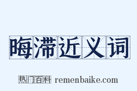 晦滞近义词是什么意思的图片